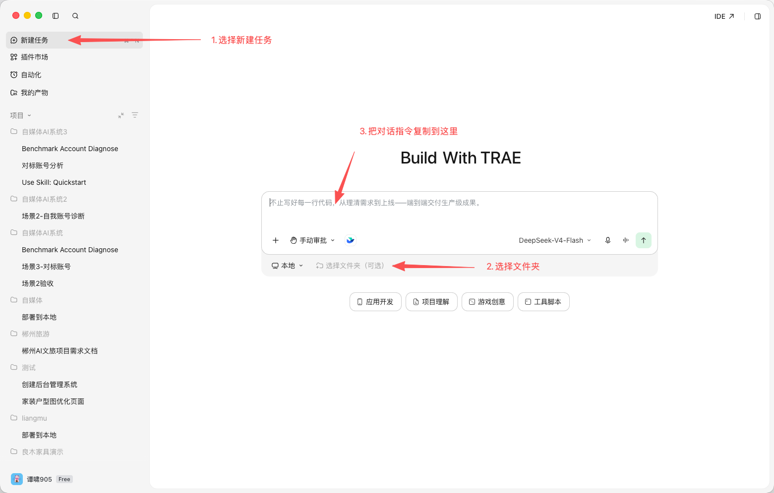 Trae 客户端：① 新建任务　② 选择文件夹　③ 把指令粘到输入框