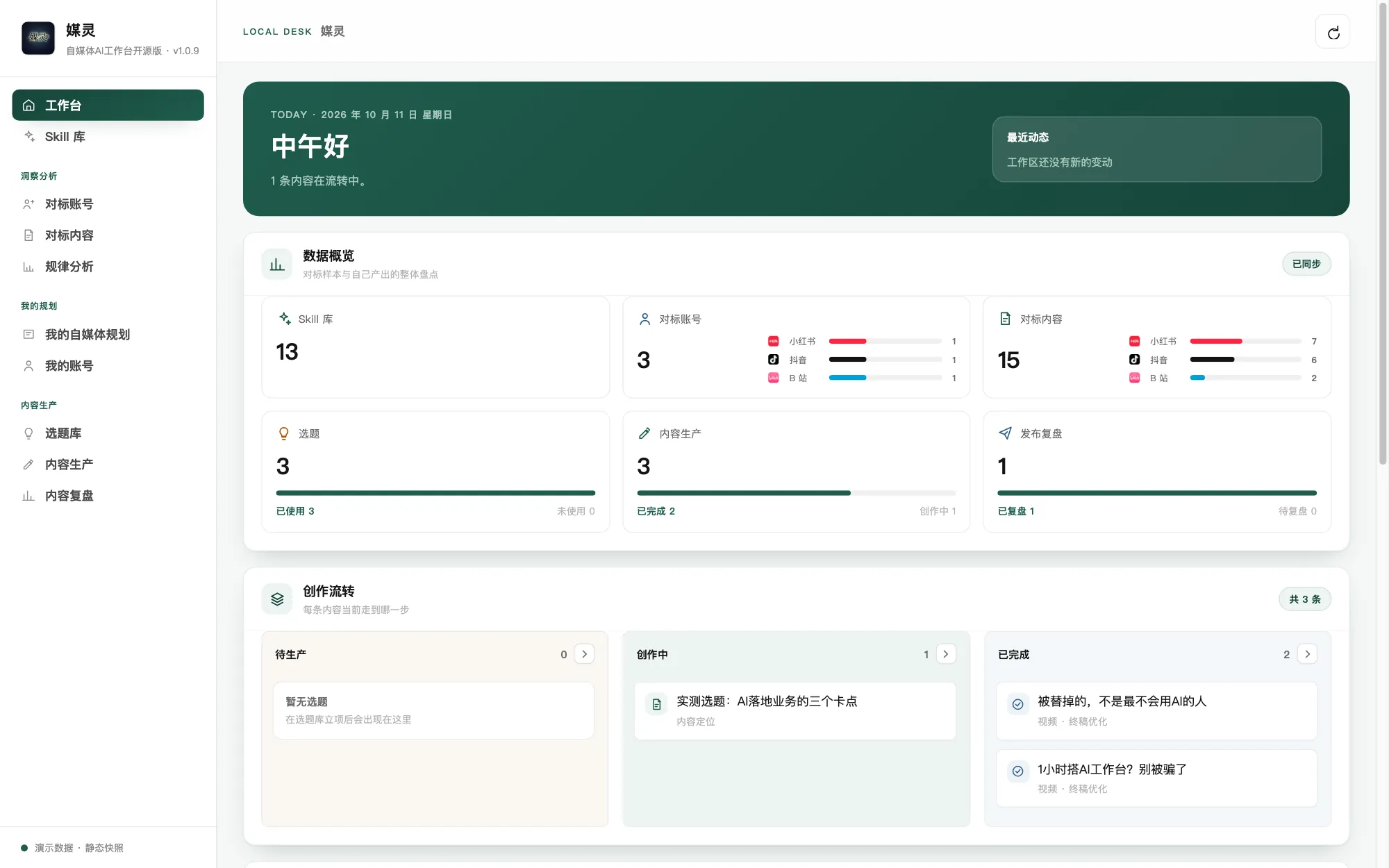 媒灵工作台 · 工作台