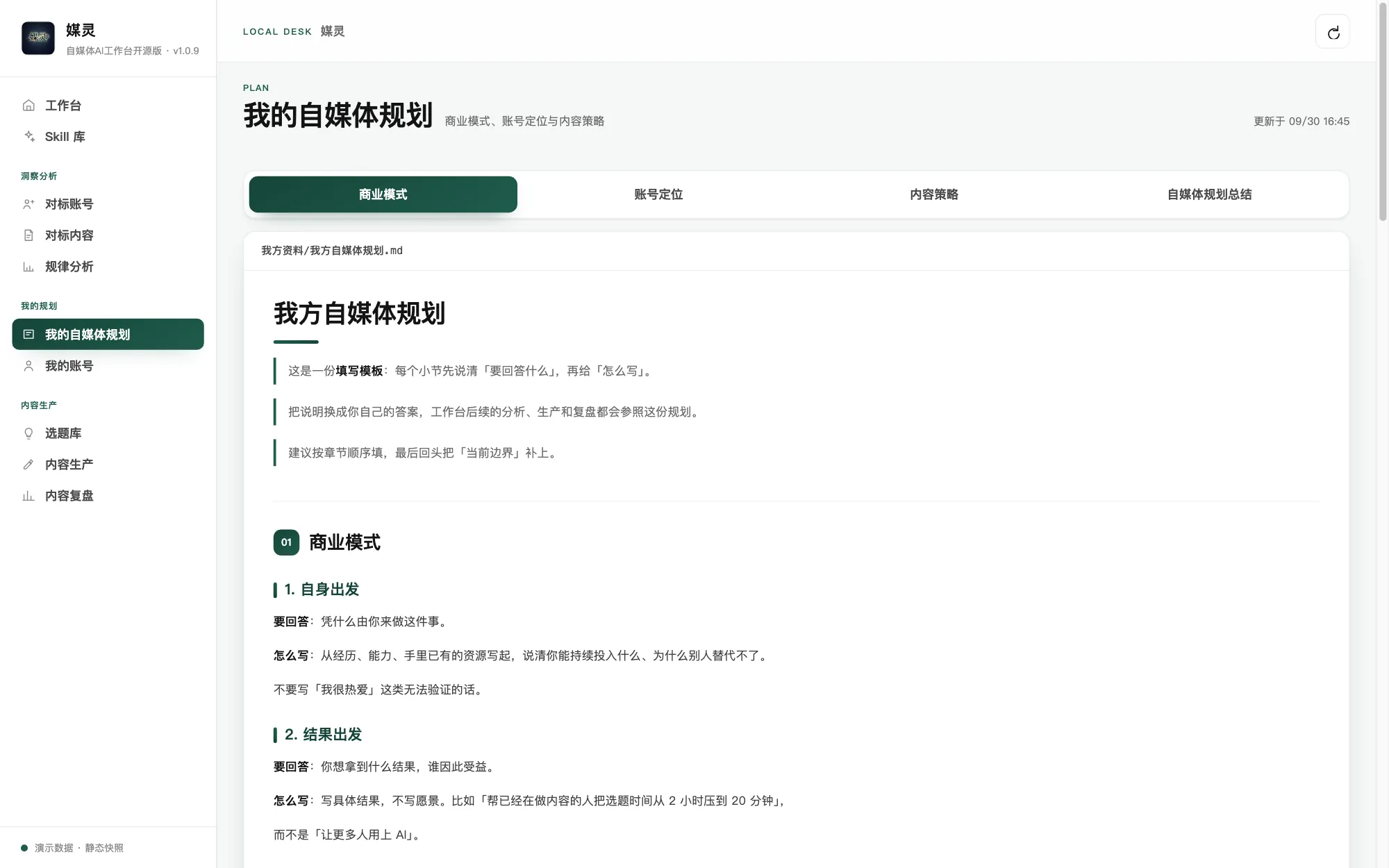 媒灵工作台 · 自媒体规划