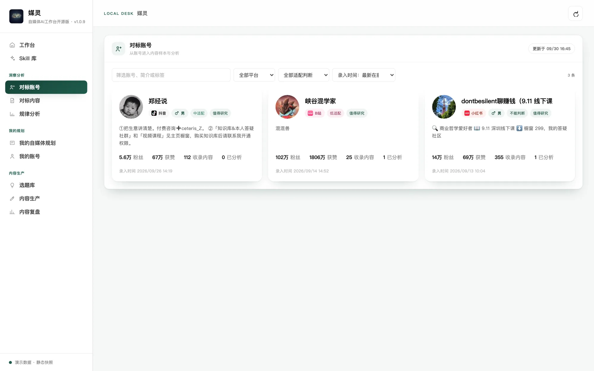 媒灵工作台 · 对标账号