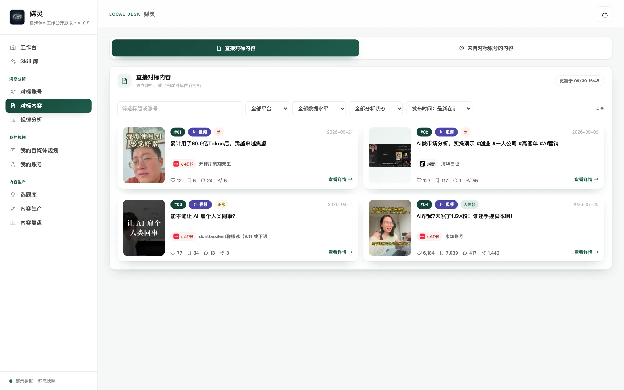 媒灵工作台 · 对标内容