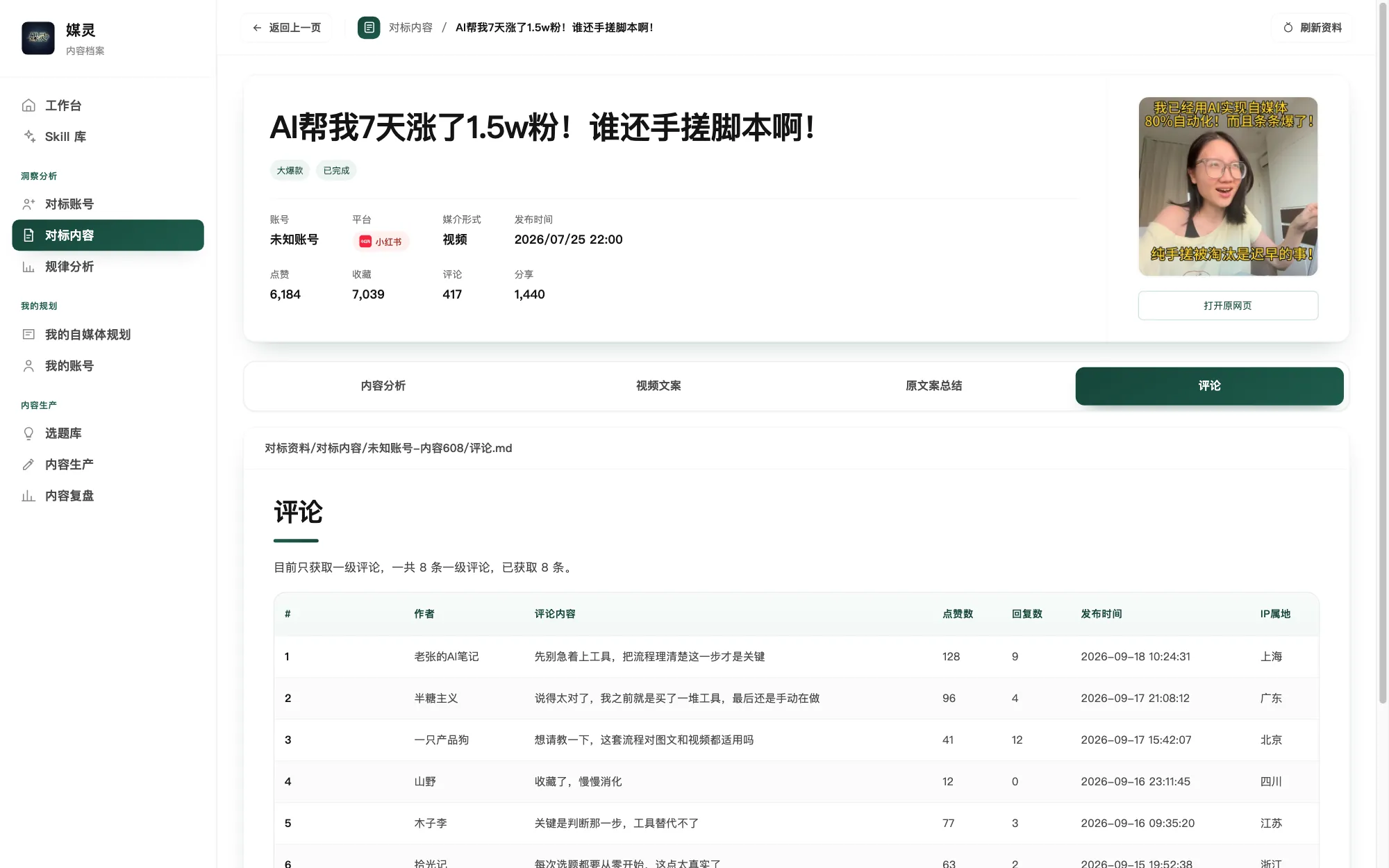 媒灵工作台 · 内容详情