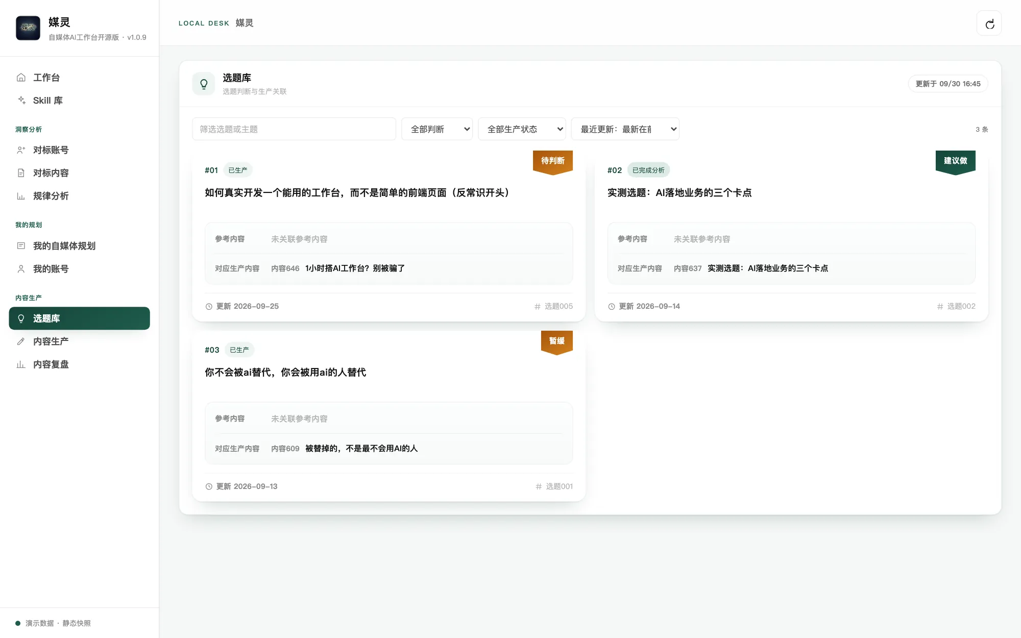 媒灵工作台 · 选题库