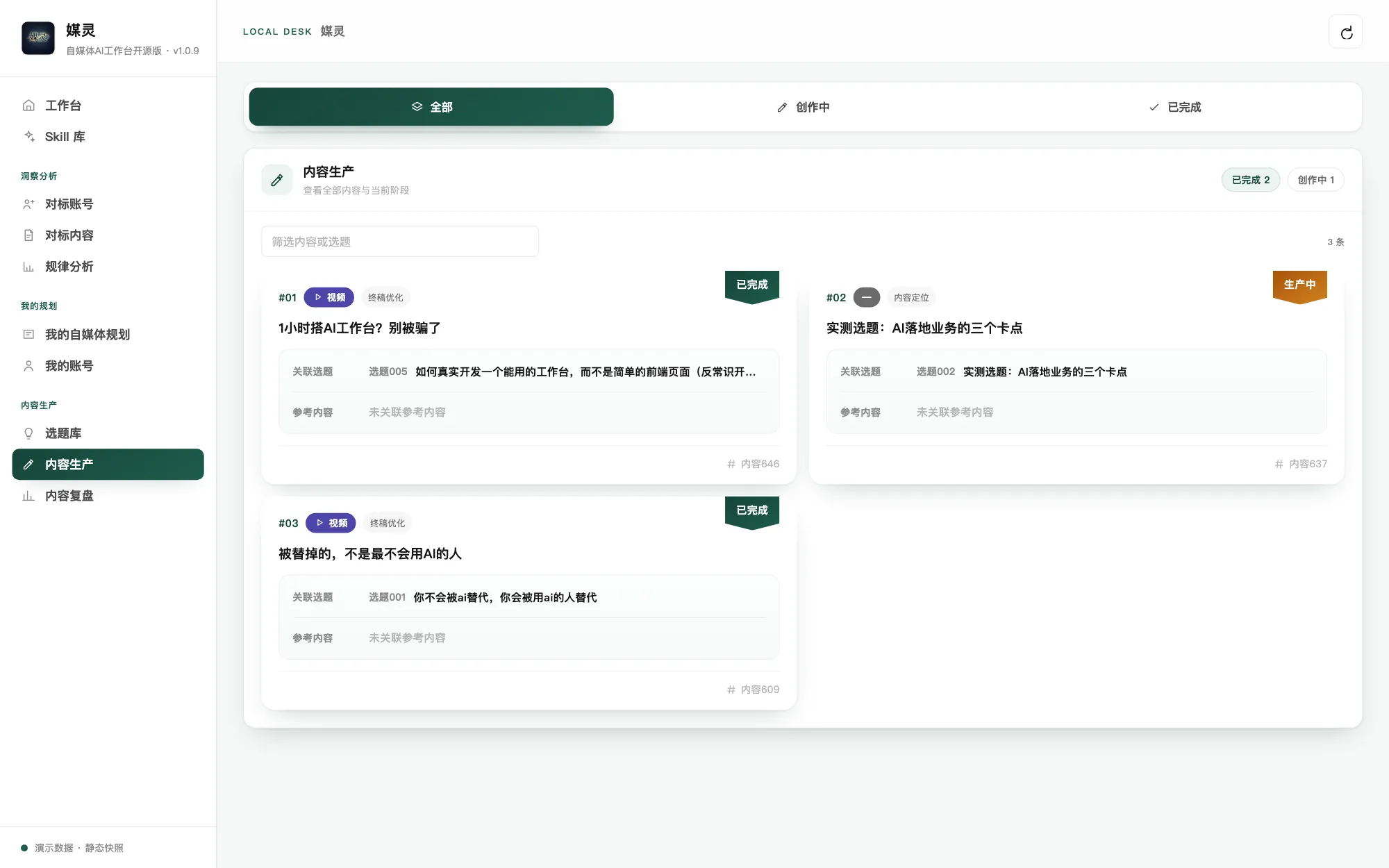 媒灵工作台 · 内容生产